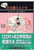 もっと2分間ミステリ