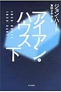 アイアン・ハウス 下