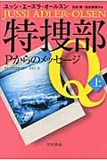 特捜部QーPからのメッセージ 上