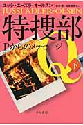 特捜部ＱーＰからのメッセージ