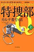 特捜部Qーカルテ番号64 上