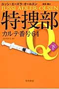 特捜部Qーカルテ番号64 下