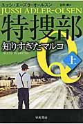 特捜部Qー知りすぎたマルコ 上