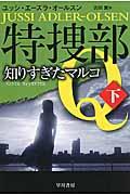 特捜部Ｑー知りすぎたマルコ