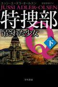 特捜部Ｑー吊された少女