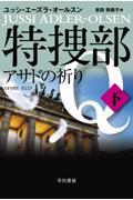 特捜部Ｑーアサドの祈りー