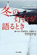 冬の灯台が語るとき