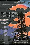 ねじれた文字、ねじれた路