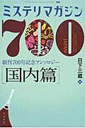 ミステリマガジン700 国内篇 / 創刊700号記念アンソロジー