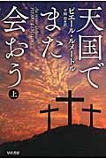 天国でまた会おう 上