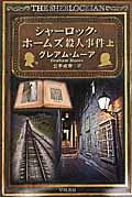 シャーロック・ホームズ殺人事件