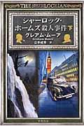 シャーロック・ホームズ殺人事件