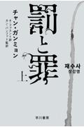 罰と罪 上