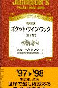 ポケット・ワイン・ブック 第2版 / 最新版