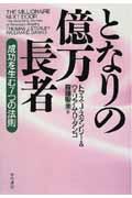 となりの億万長者 / 成功を生む7つの法則