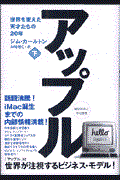 アップル 下 / 世界を変えた天才たちの20年