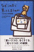 なぜこの店で買ってしまうのか / ショッピングの科学