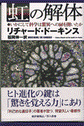 虹の解体 / いかにして科学は驚異への扉を開いたか