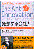 発想する会社! / 世界最高のデザイン・ファームIDEOに学ぶイノベーションの技法