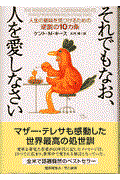 それでもなお、人を愛しなさい / 人生の意味を見つけるための逆説の10カ条