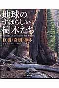 地球のすばらしい樹木たち