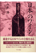 日本のワイン