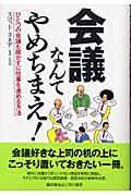 会議なんてやめちまえ！