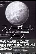 スノーボール・アース / 生命大進化をもたらした全地球凍結