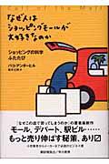 なぜ人はショッピングモールが大好きなのか / ショッピングの科学ふたたび