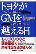 トヨタがＧＭを越える日