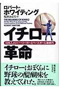 イチロー革命 / 日本人メジャー・リーガーとベースボール新時代