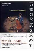 万物の尺度を求めて / メートル法を定めた子午線大計測