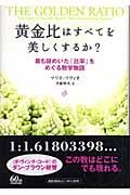 黄金比はすべてを美しくするか？