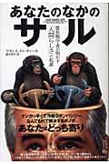 あなたのなかのサル / 霊長類学者が明かす「人間らしさ」の起源