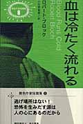 血は冷たく流れる