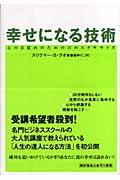 幸せになる技術