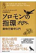 ソロモンの指環 / 動物行動学入門