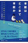 本能はどこまで本能か / ヒトと動物の行動の起源