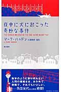 夜中に犬に起こった奇妙な事件