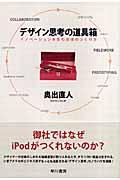 デザイン思考の道具箱 / イノベーションを生む会社のつくり方