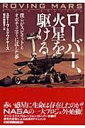 ローバー、火星を駆ける / 僕らがスピリットとオポチュニティに託した夢