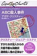 ABC殺人事件