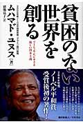 貧困のない世界を創る / ソーシャル・ビジネスと新しい資本主義