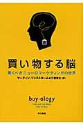 買い物する脳 / 驚くべきニューロマーケティングの世界