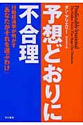 予想どおりに不合理 / 行動経済学が明かす「あなたがそれを選ぶわけ」