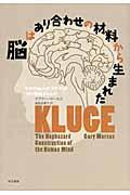 脳はあり合わせの材料から生まれた / それでもヒトの「アタマ」がうまく機能するわけ