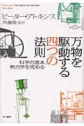 万物を駆動する四つの法則 / 科学の基本、熱力学を究める