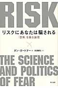 リスクにあなたは騙される