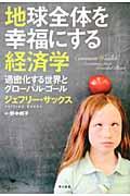 地球全体を幸福にする経済学 / 過密化する世界とグローバル・ゴール