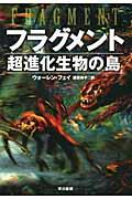 フラグメント / 超進化生物の島